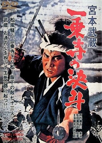 Миямото Мусаси: Дуэль у храма Итидзёдзи (1964) постер