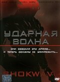 Ударная волна (2006) постер