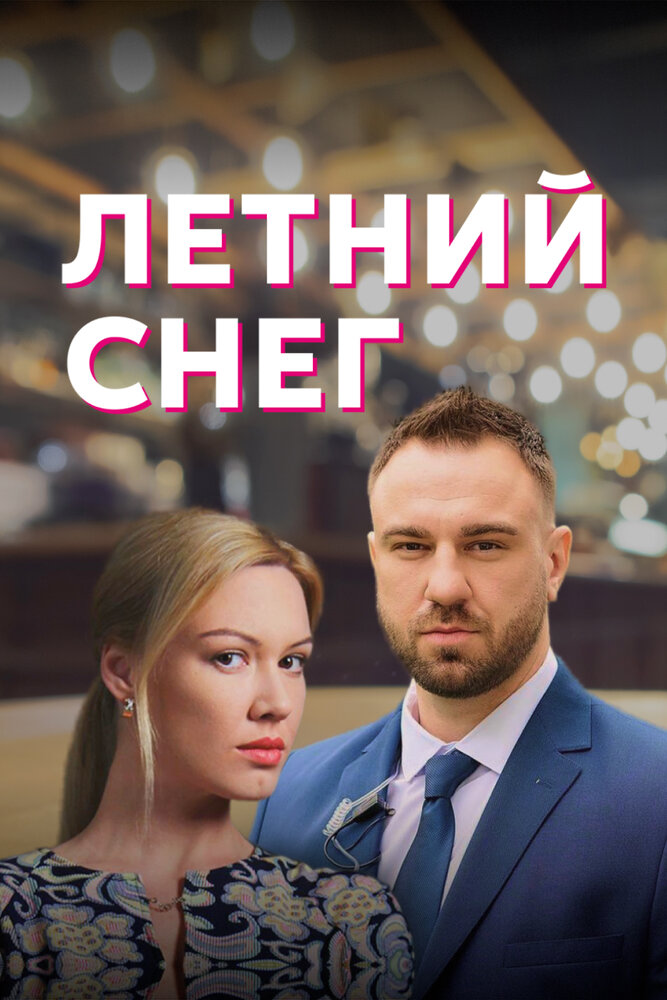 Летний снег (2021) постер