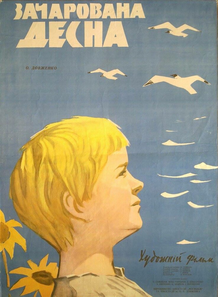 Зачарованная Десна (1964) постер
