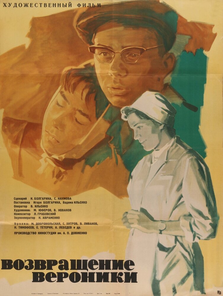 Возвращение Вероники (1964) постер