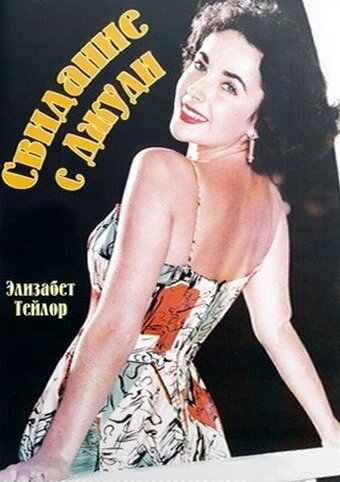 Свидание с Джуди (1948) постер