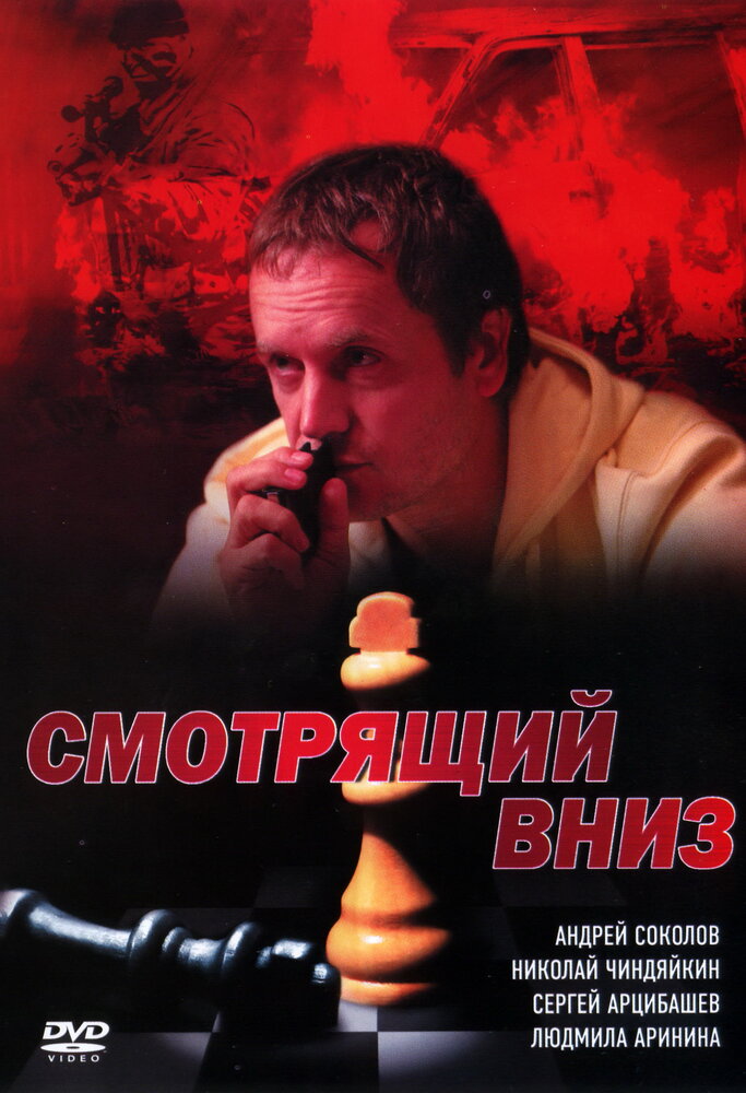 Смотрящий вниз (2002) постер