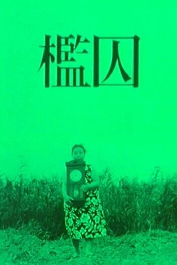 Клетка (1964) постер