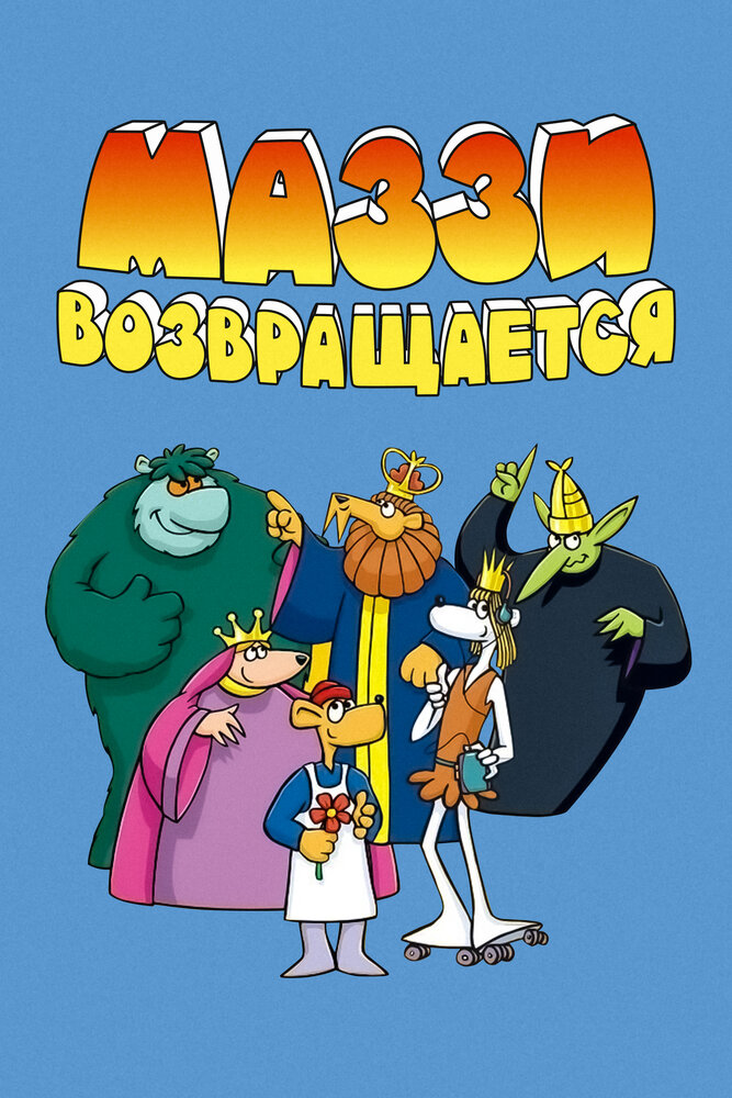 Маззи возвращается (1989) постер