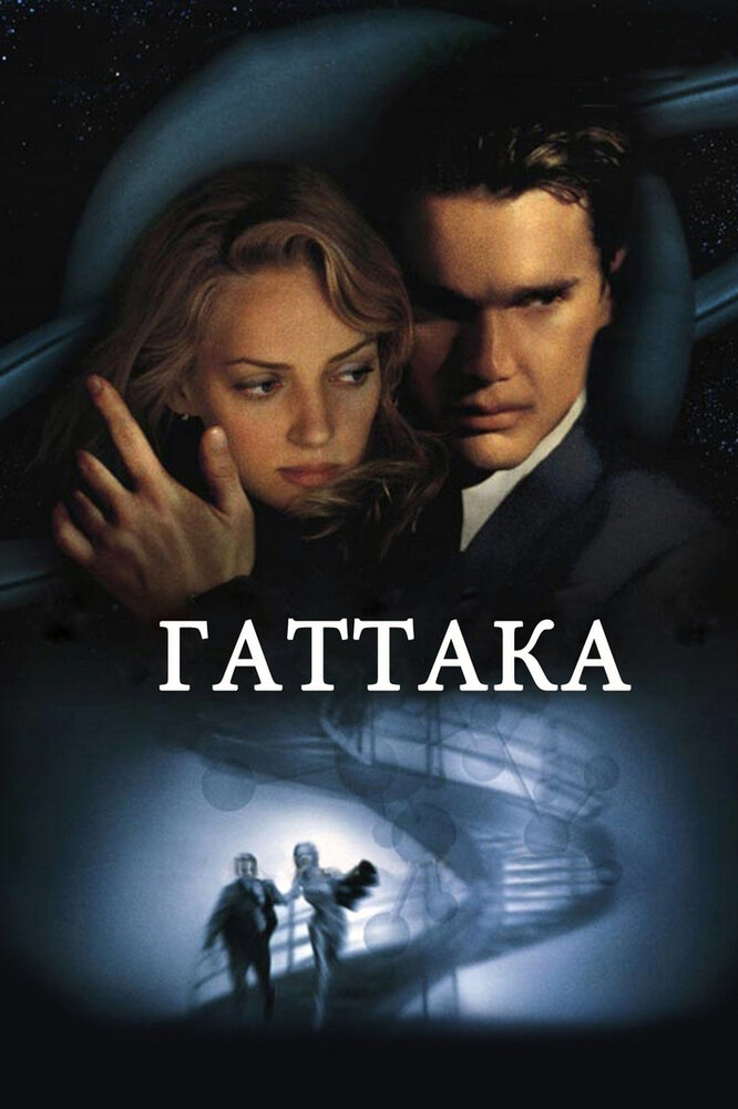 Гаттака (1997) постер
