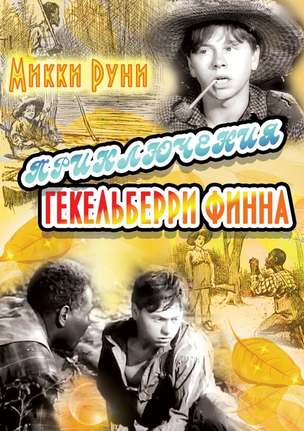Приключения Гекельберри Финна (1939) постер