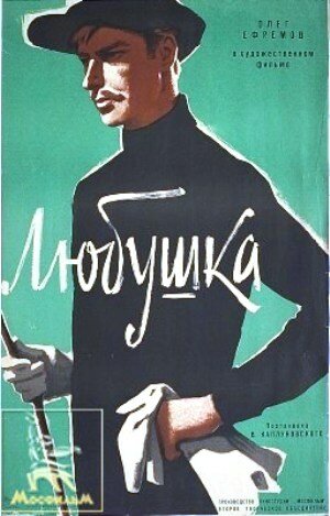 Любушка (1961) постер