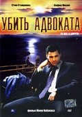 Убить адвоката (2002) постер