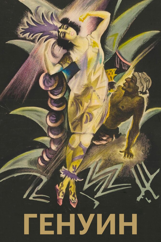 Генуин (1920) постер