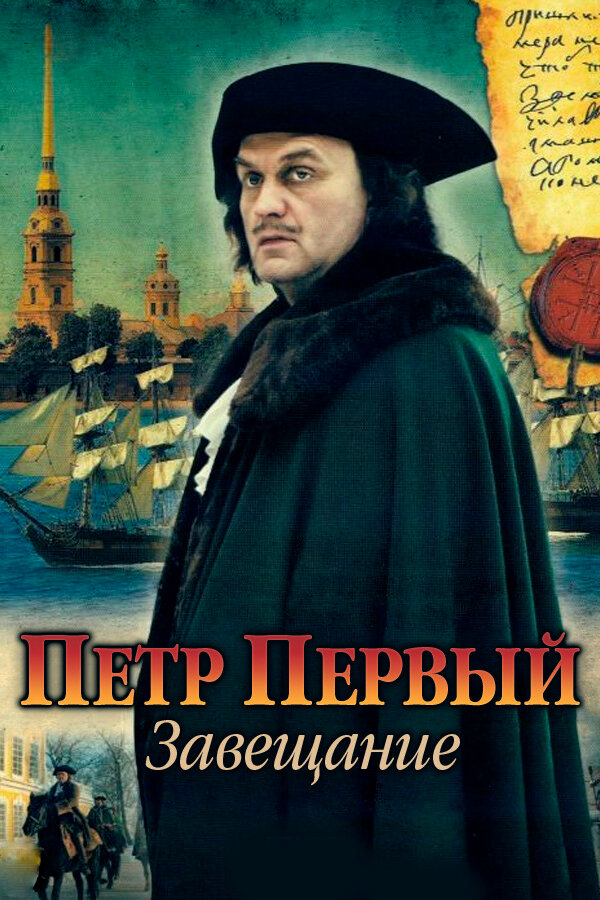 Петр Первый. Завещание (2011) постер