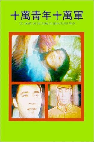 Shi man qing nian shi wan jun (1967) постер