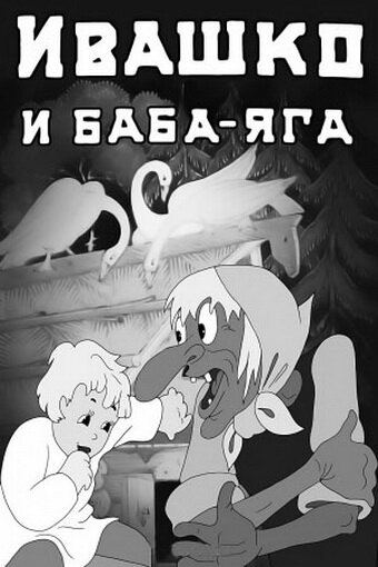 Ивашко и Баба-Яга (1938)