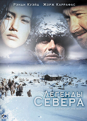 Легенды севера (1994)