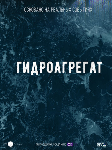 Гидроагрегат (2019)