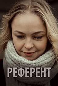 Референт (2019)