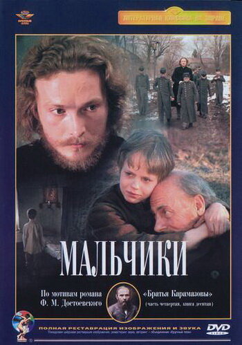 Мальчики (1990)